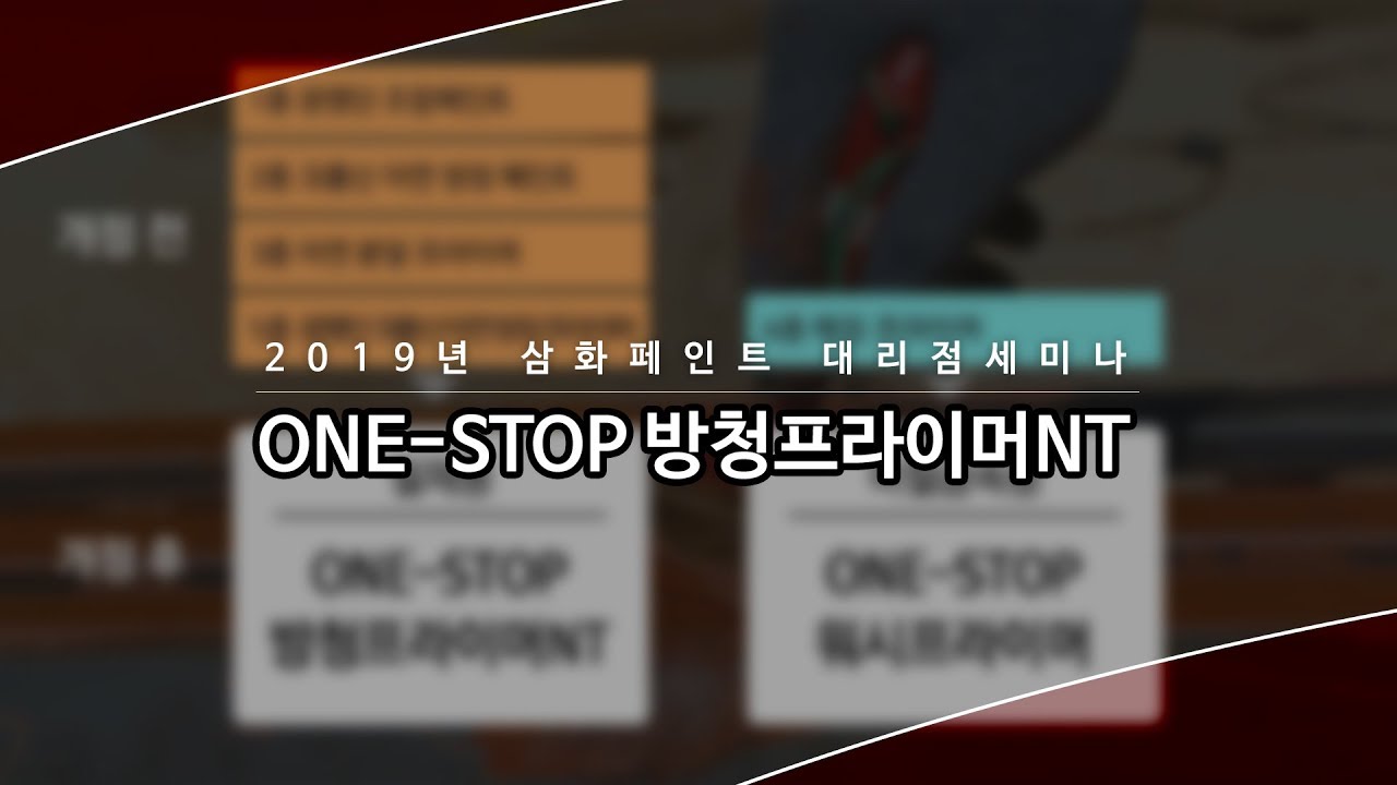 ONE-STOP 방청프라이머NT